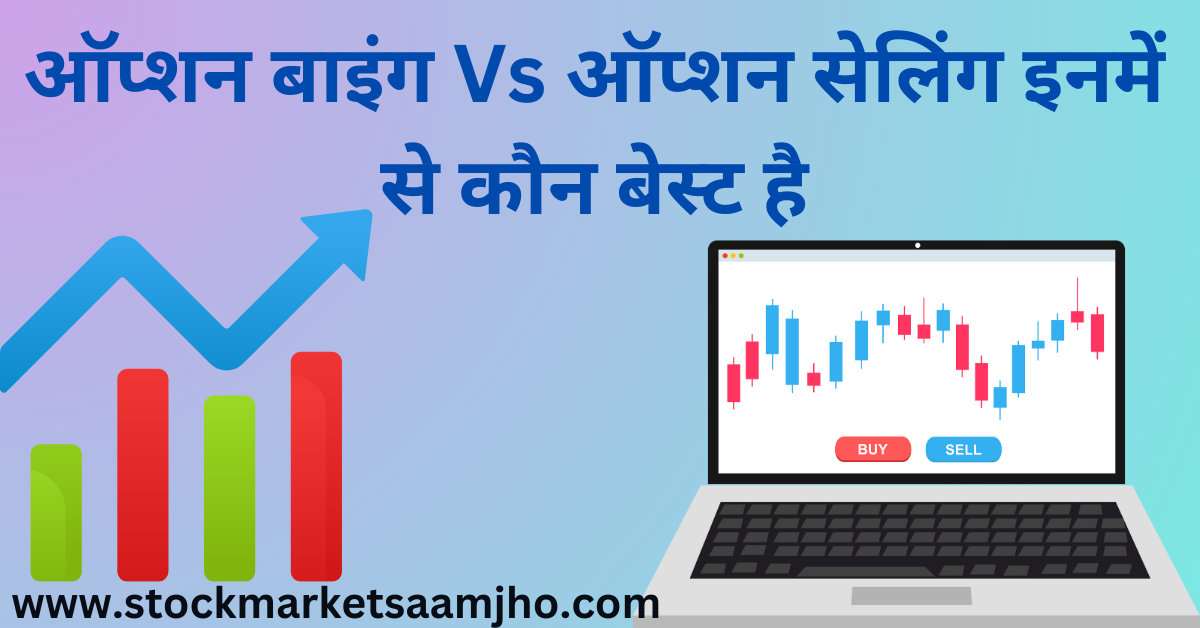 OPTION BUYING VS OPTION SELLING WHICH BEST