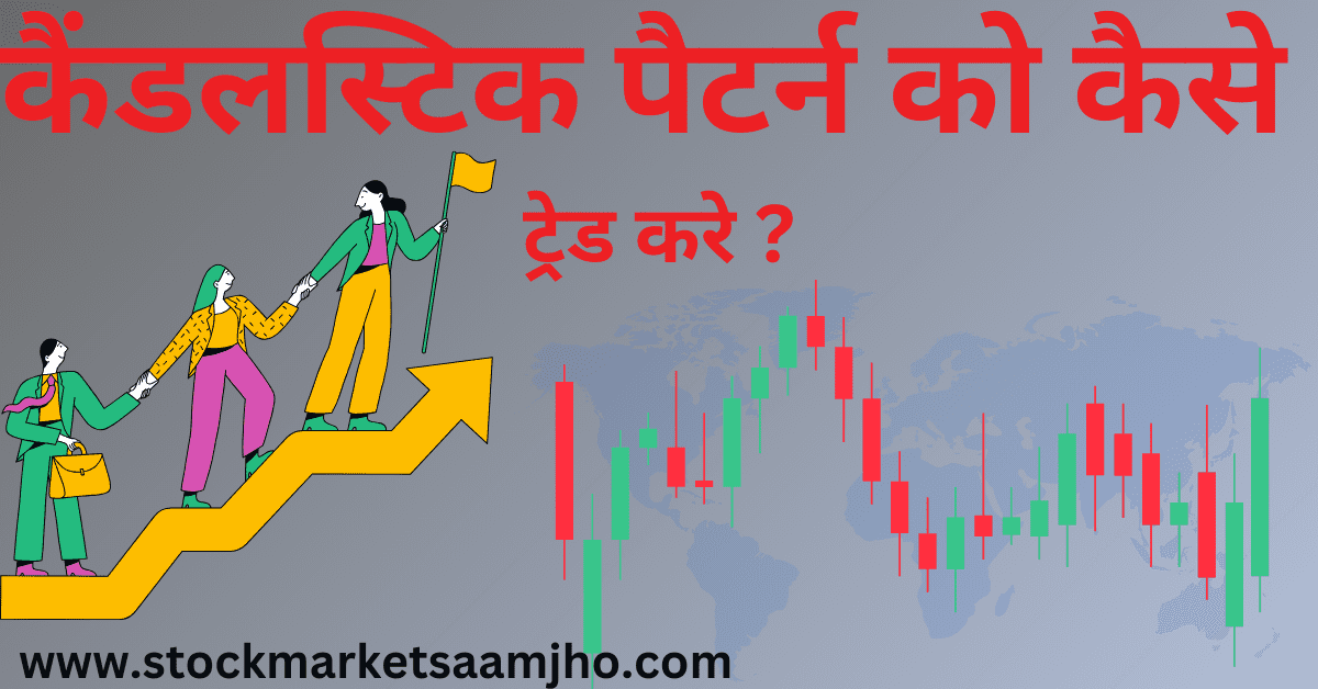 Candlestick Pattern को कैसे ट्रेड करे