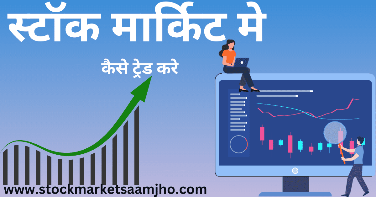 HOW TO TRADE IN STOCK MARKET