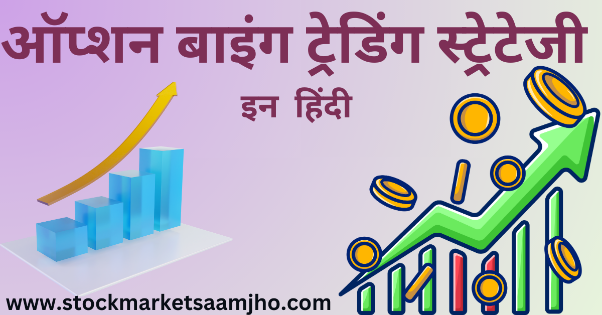 OPTION TRADING STRATEGIES IN HINDI