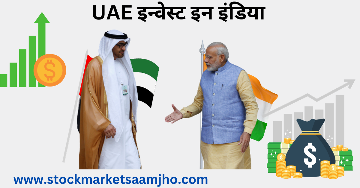 UAE इन्वेस्ट इन इंडिया