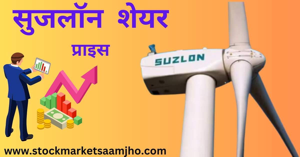 suzlon share price