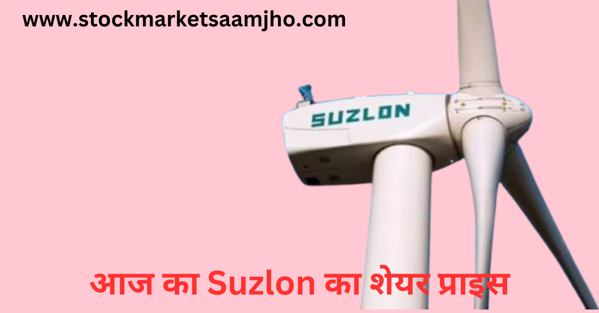 आज का Suzlon का शेयर प्राइस